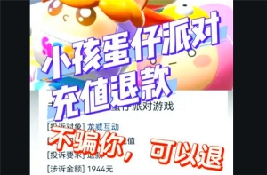 蛋仔派對游戲未成年人充值退款流程詳解