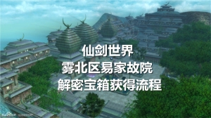 仙劍世界霧北區易家故院解密寶箱獲得流程