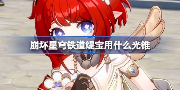 崩壞星穹鐵道緹寶光錐推薦