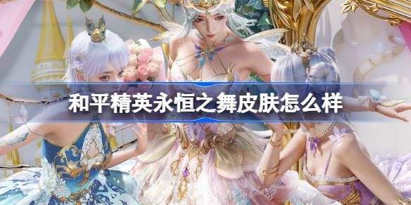 和平精英永恒之舞怎么樣