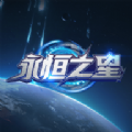 永恒之星正版链游戏 v1.0.2