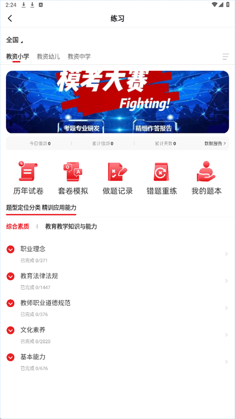 中公教师考试app