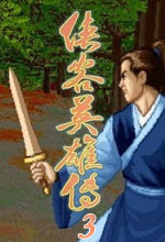 dos侠客英雄传3 v1.0