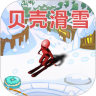 贝壳滑雪 v1.0