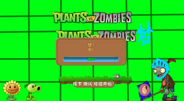 植物大戰僵尸夢境版