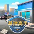 基建高手游戏 v1.0