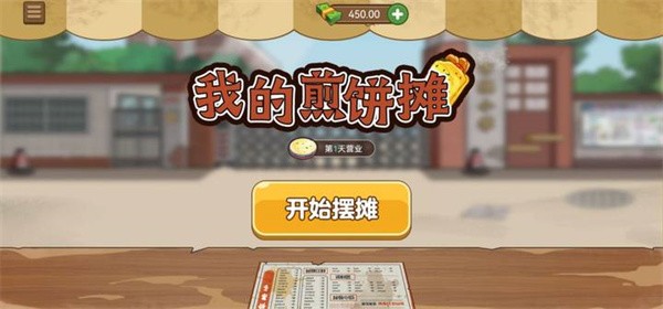 我的煎餅攤安卓版