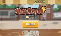 我的煎餅攤無廣告版