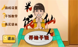 米飯仙人火山哥哥自制版