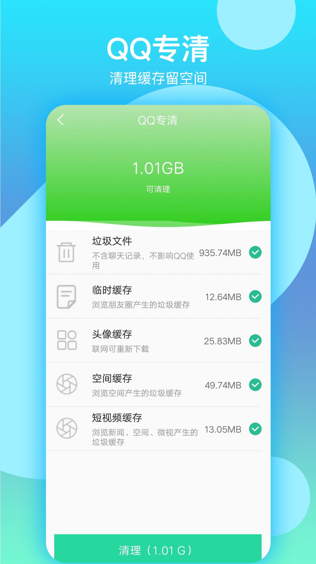 语聊清理大师app手机版图3