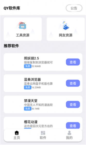 秋叶软件库官方版app图1