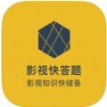 影视快答题app最新版