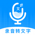 录音转文字神器免费app