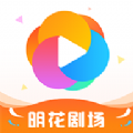 明花剧场app手机版