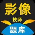 影像技师题库app安卓版