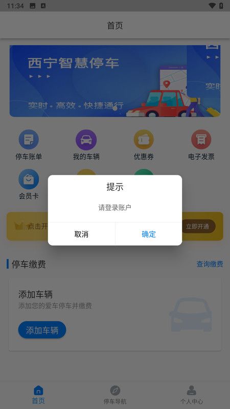 西宁泊车app最新版图3