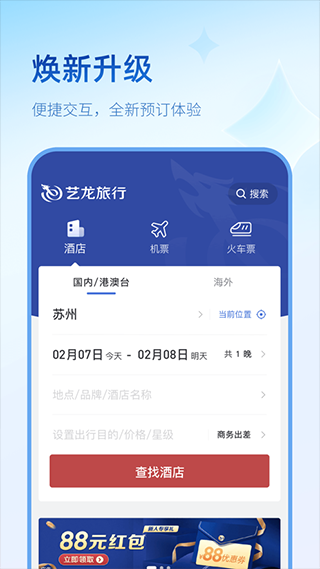 艺龙旅行app(2)