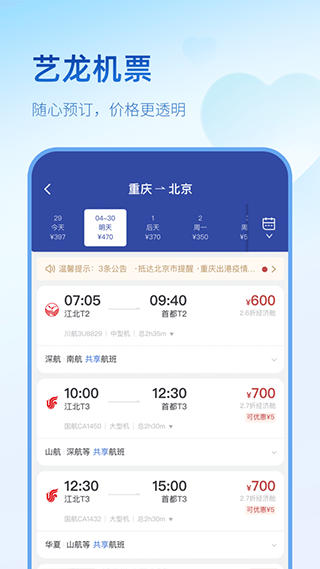 艺龙旅行app(4)