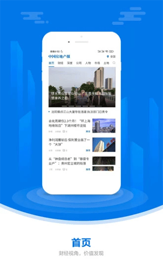 中国房地产报app图3