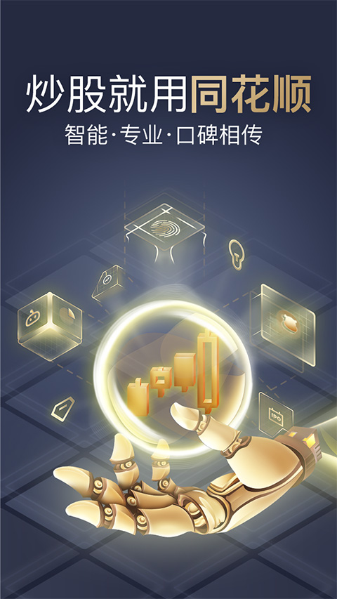 同花顺至尊版官方手机版图1