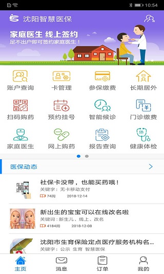 沈阳智慧医保app图1