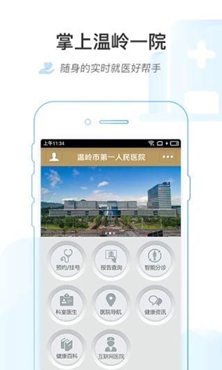 掌上温岭一院app(2)