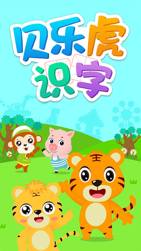 贝乐虎识字app(1)