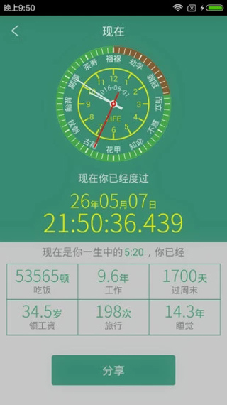 生命计算器app(4)