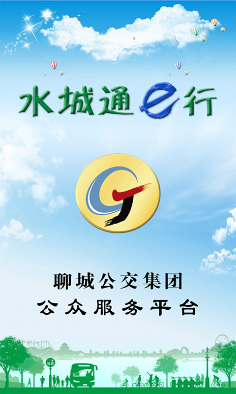 水城通e行app最新版本图1