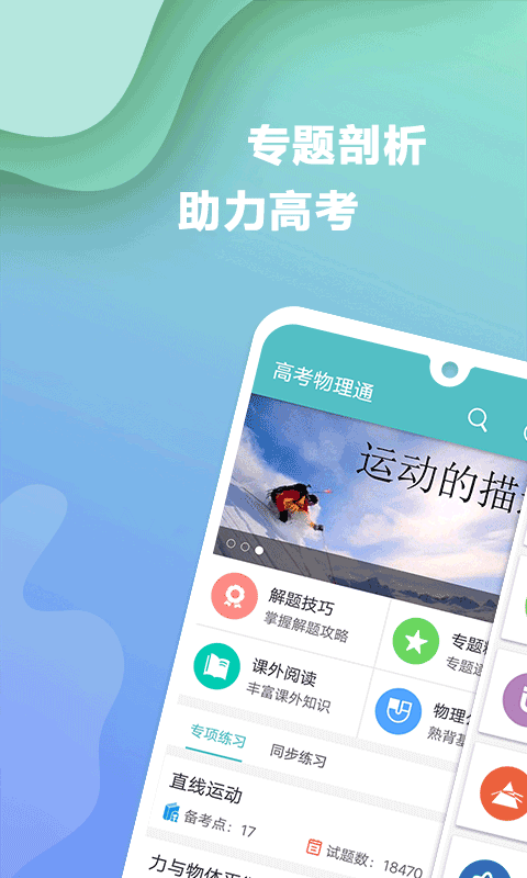 高考物理通app(1)