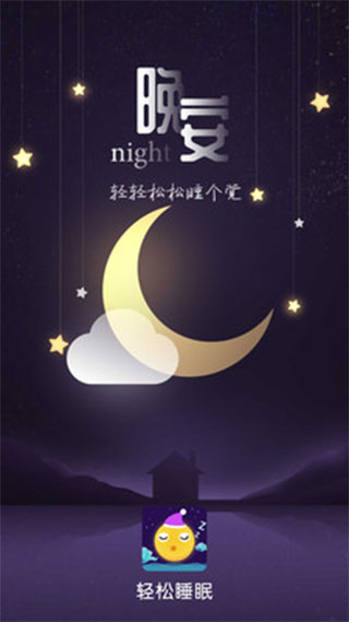 轻松睡眠app1