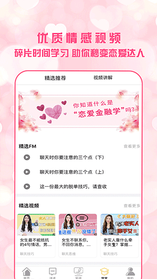 恋爱聊天术免费版图4