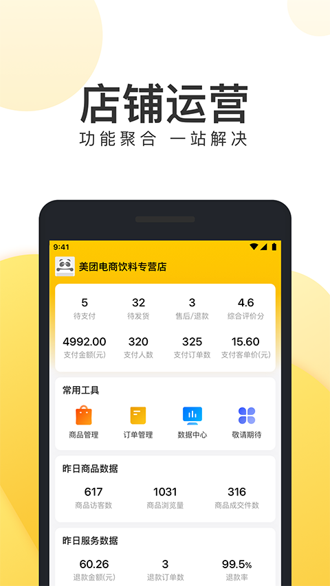 美团电商商家版app1