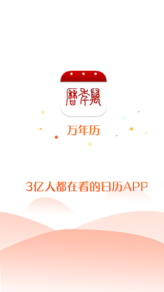 万年历黄历日历最新版5