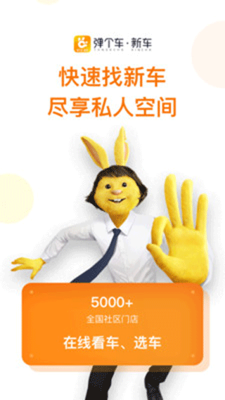弹个车新车app图1