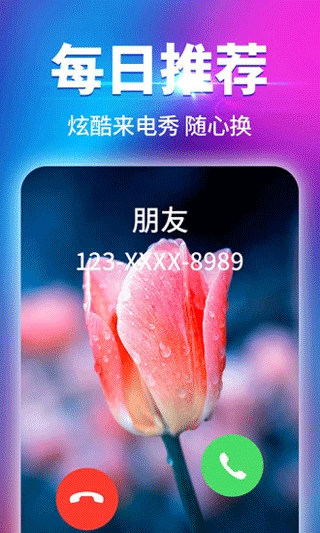 海來電秀軟件圖1
