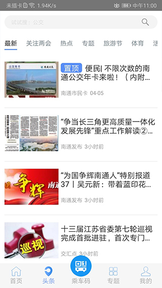 暢行南通app圖2