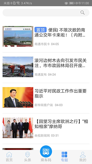 暢行南通app圖3