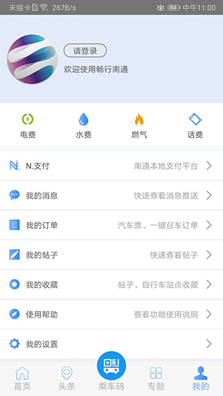 暢行南通app圖4