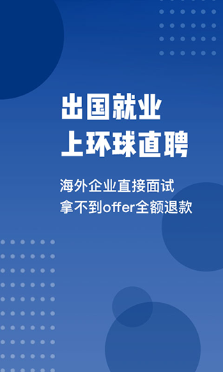 環(huán)球直聘app圖1