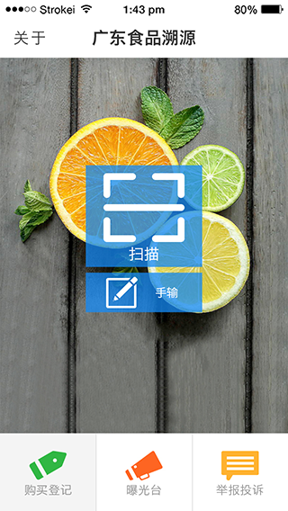 廣東食品溯源app圖1