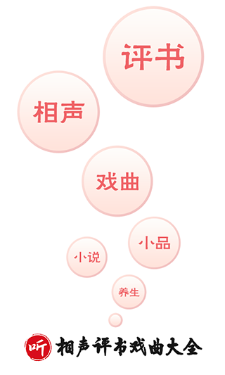 相声评书戏曲大全app图1