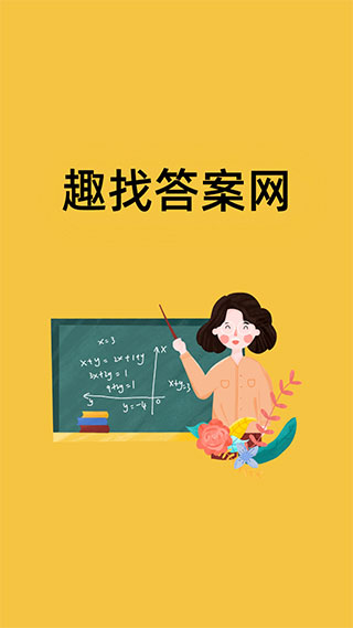 趣找答案app图1