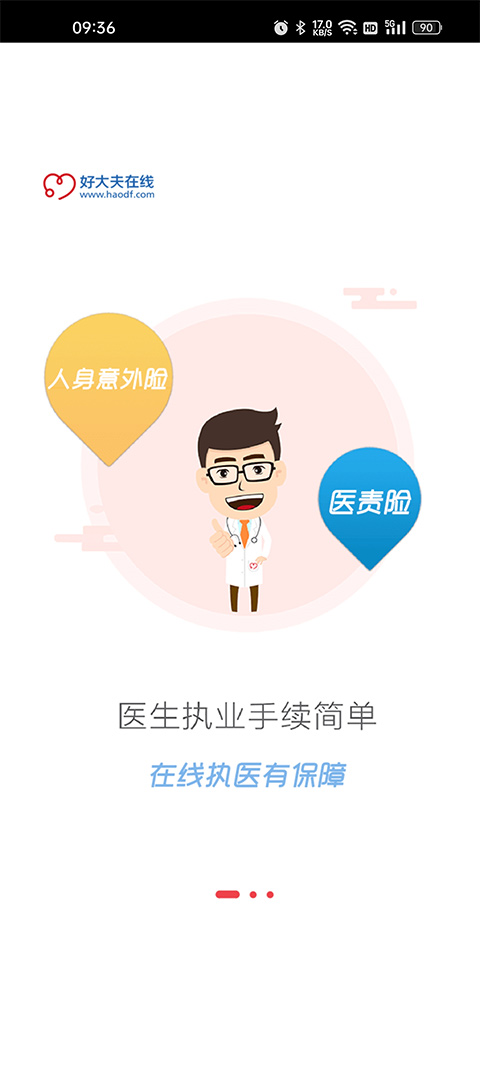 好大夫在线医生版app最新版本图1