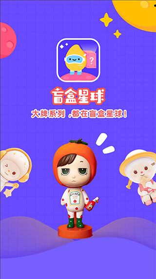 盲盒星球app图1