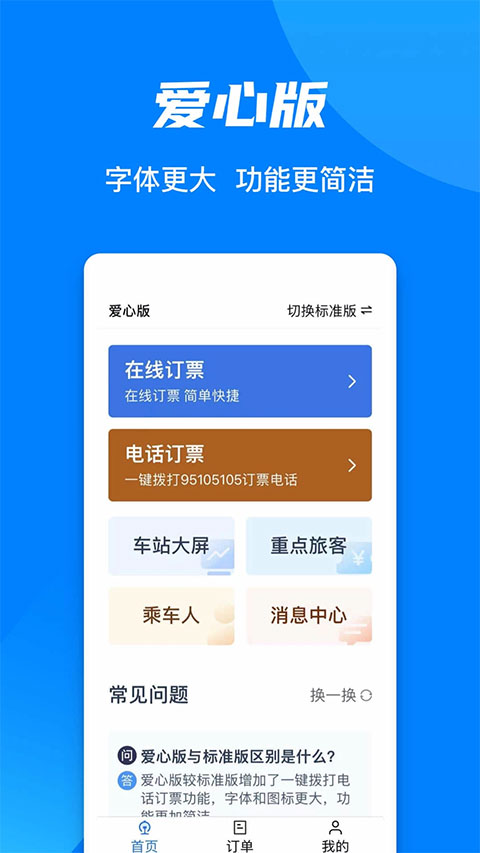 铁路12306爱心版(2)