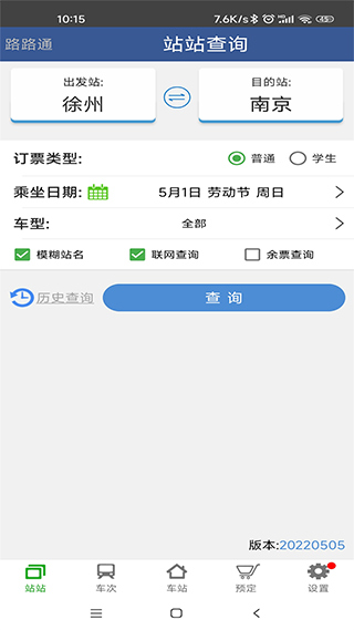 路路通列车时刻表查询软件(1)