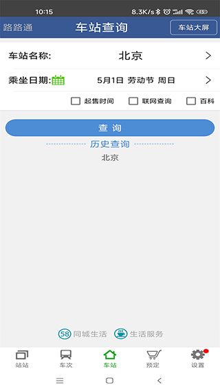 路路通列车时刻表查询软件(3)