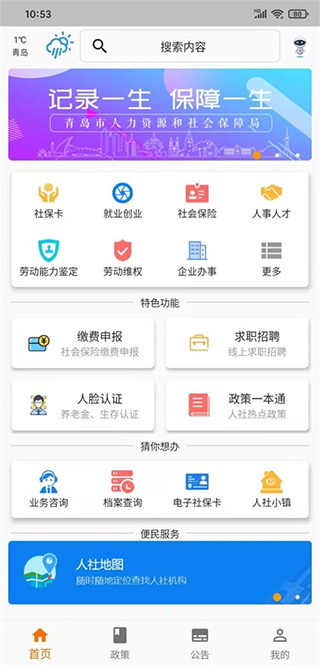 青岛智慧人社最新版图1