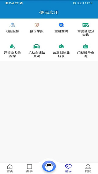 重庆公安警快办app3